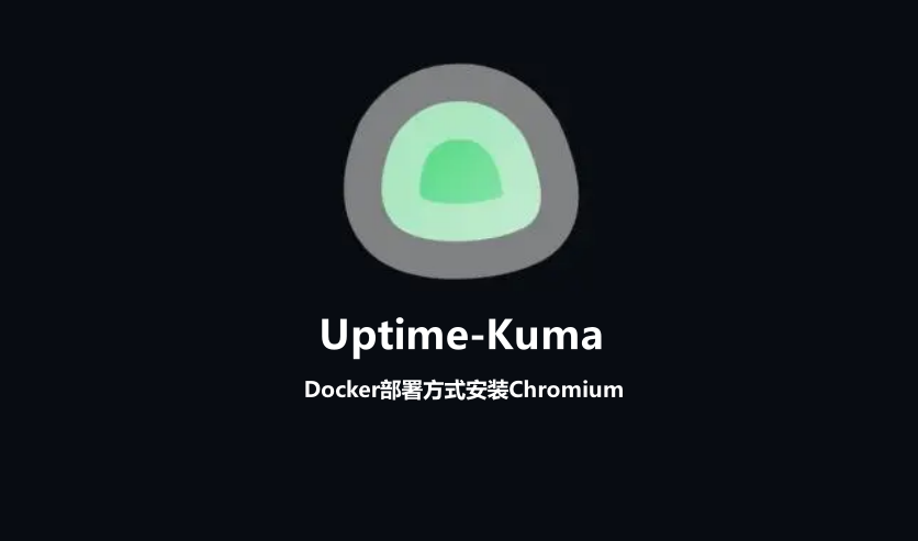 Uptime-Kuma-Docker部署Chromium