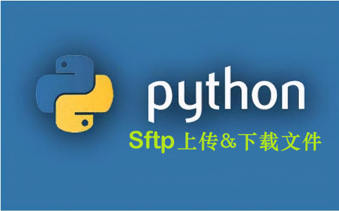 Python SSH上传下载文件