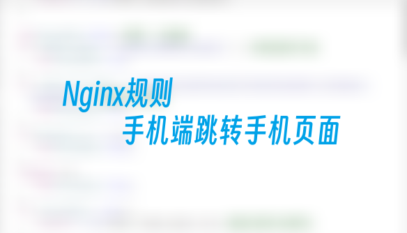 Nginx规则手机访问跳转手机页面
