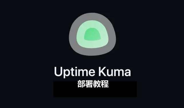 Uptime-kuma部署教程