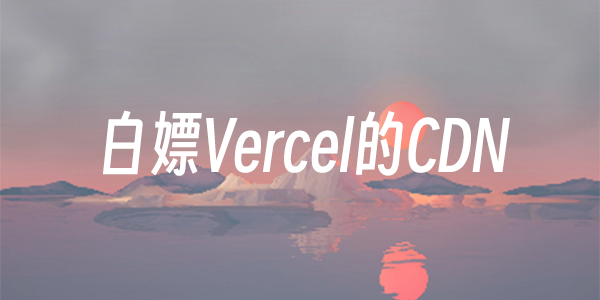 前言 Vercel是一个免费部署静态网站的平台，有免费CDN，不需要备案，速度也很快。用作国外加速也十分不错。 测速网站：https://testvercel.lowion.cn/ 这篇文件教你添加vercel反向代理配置实现CDN的功能。 正文 Vercel官网：https://vercel.co